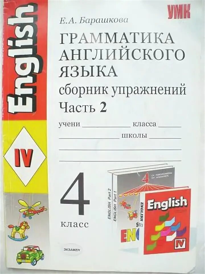 Грамматика английского языка 4 класс Барашкова 2 часть. 4 Класс английский язык грамматика Барашкова Верещагина. Барашкова грамматика 4 класс к учебнику Верещагиной. Верещагина сборник упражнений 4 кл.( Барашкова) английский язык.