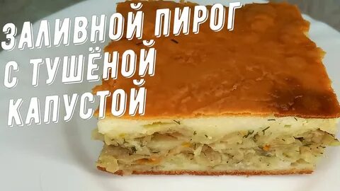 Простой рецепт заливного пирога на молоке