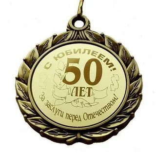 Медаль 50 лет С юбилеем с ленточкой триколор хороший подарок для людей с чу...