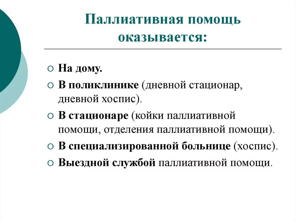 Целью паллиативной помощи является. Виды паллиативной помощи. Вилы палливтивной помощь. Паллиативная медицинская помощь классифицируется как. Роль паллиативной помощи.