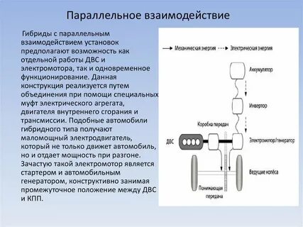 Последовательный и параллельный гибрид в чем разница