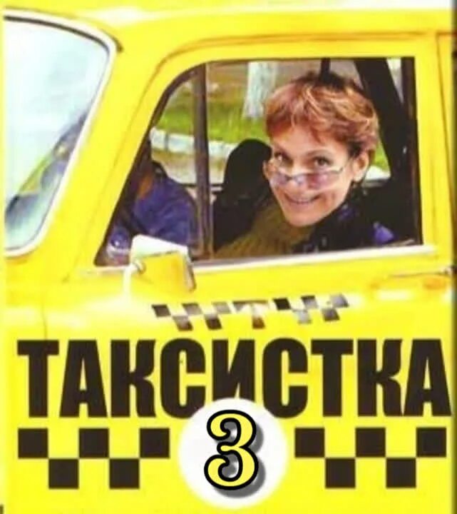 Таксистка 4