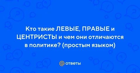 Кто такие правые и левые простыми словами