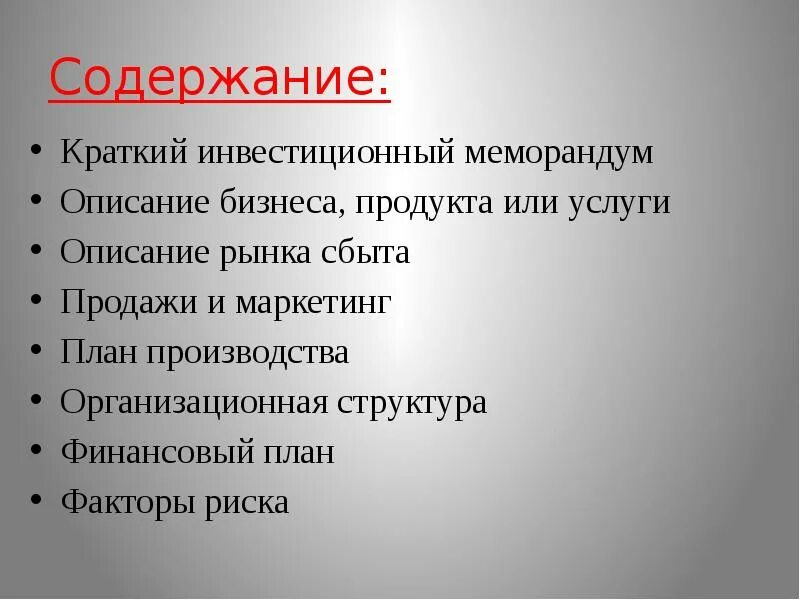 Что такое меморандум кратко. Инвестиционный меморандум. краткий инвестиционный меморандум. инвестиционный меморандум пример. меморандум бизнес плана.