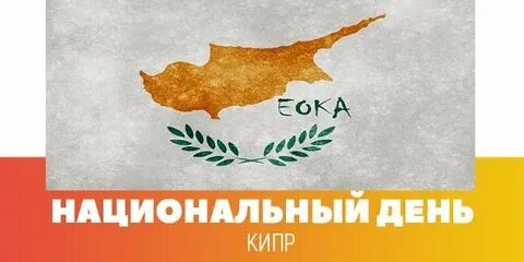 День кипра