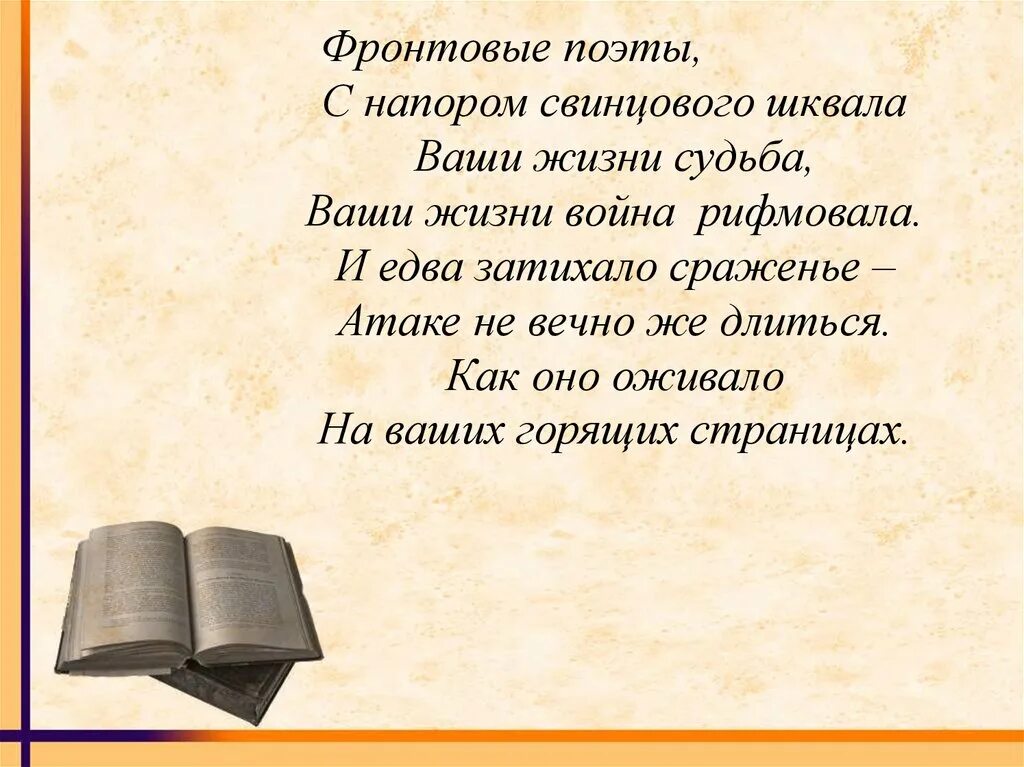 Какому поэту адресованы знаменитое фронтовое стихотворение. Фронтовые поэты. Поэты военной поры.