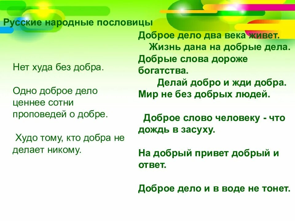 Добрые пословицы. Пословица доброе дело живет два века. Поговорки о добрых делах.