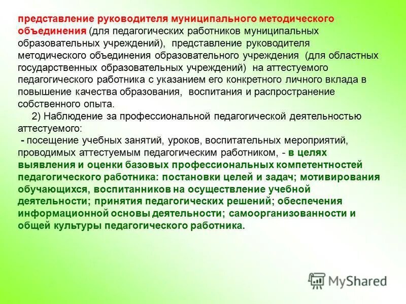 Руководитель образовательной организации. Руководитель органа местного самоуправления. Представление директора магазина. Представление в учебное учреждение. Представление руководителя пример.