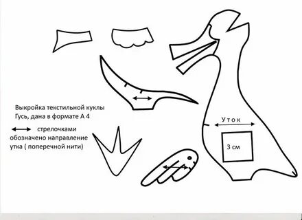 Выкройка гуся