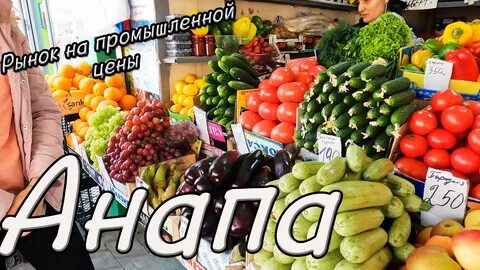Рынок анапа время работы