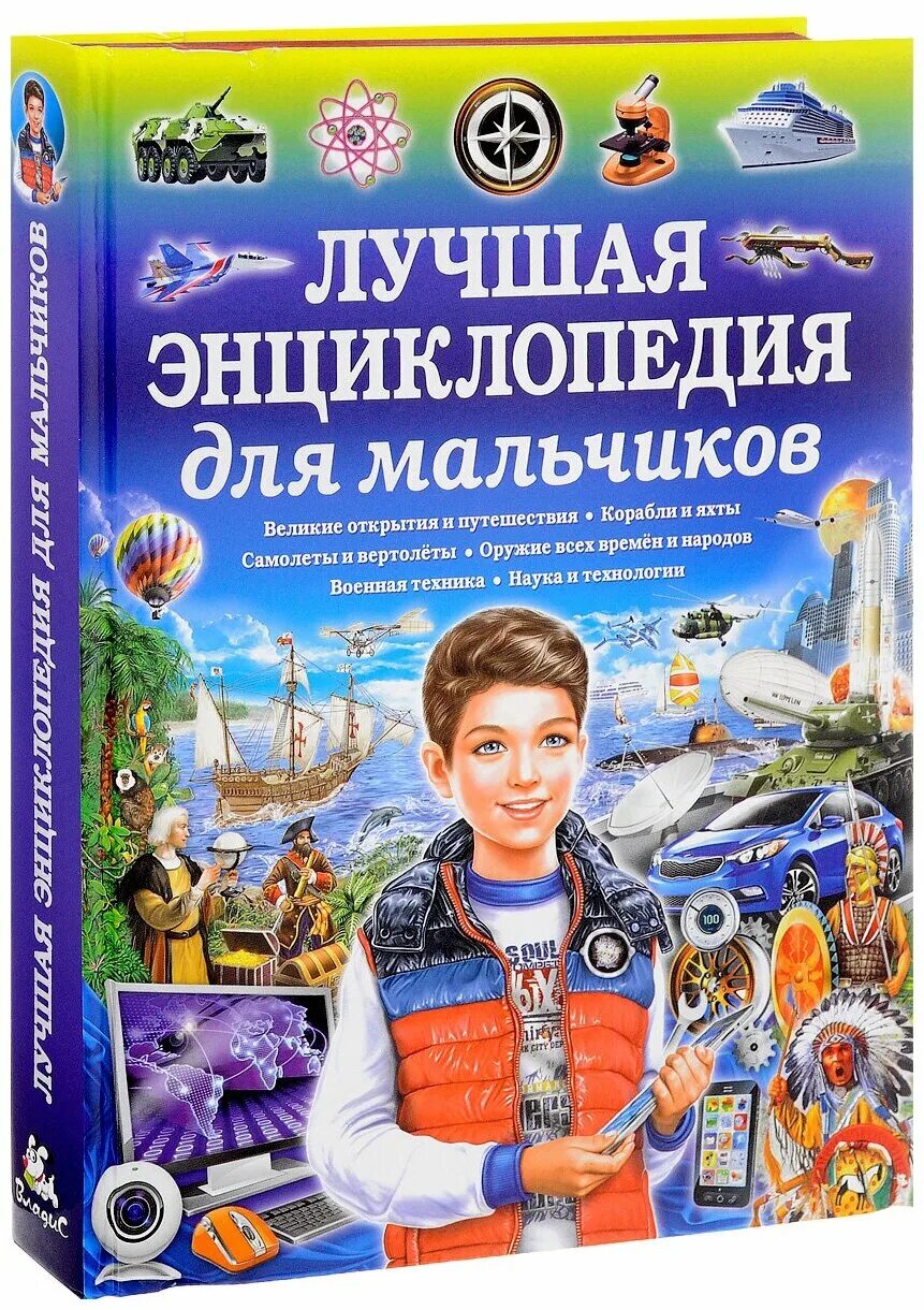 Интересные книги для мальчиков 8. Энциклопедия для мальчиков. Самая лучшая энциклопедия для мальчиков. Энциклопедия для мальчиков 7-8 лет. Детские энциклопедии для маль.