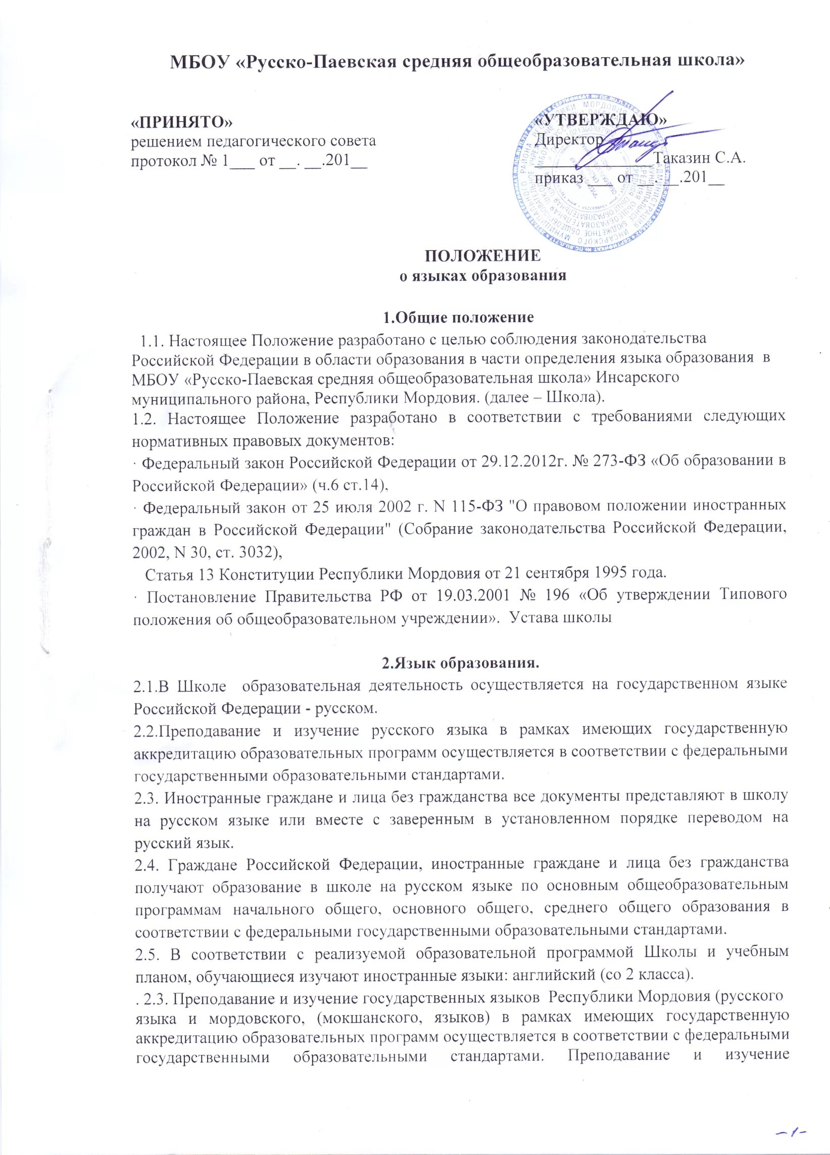 Положение о языке образования. Положение об языке обучения. положение о языках образования. положение об учебных положениях год. положения обучения картинки.