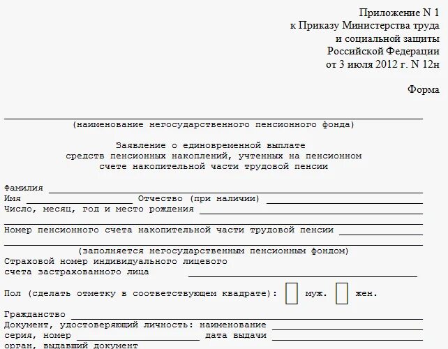 Заявление на счет пенсии. Образец заявления на единовременную выплату пенсионных накоплений. Заявление о выдаче накопительной части пенсии. Заявление о выплате накопительной части пенсии. Заявление в пенсионный фонд заявление о выплате.