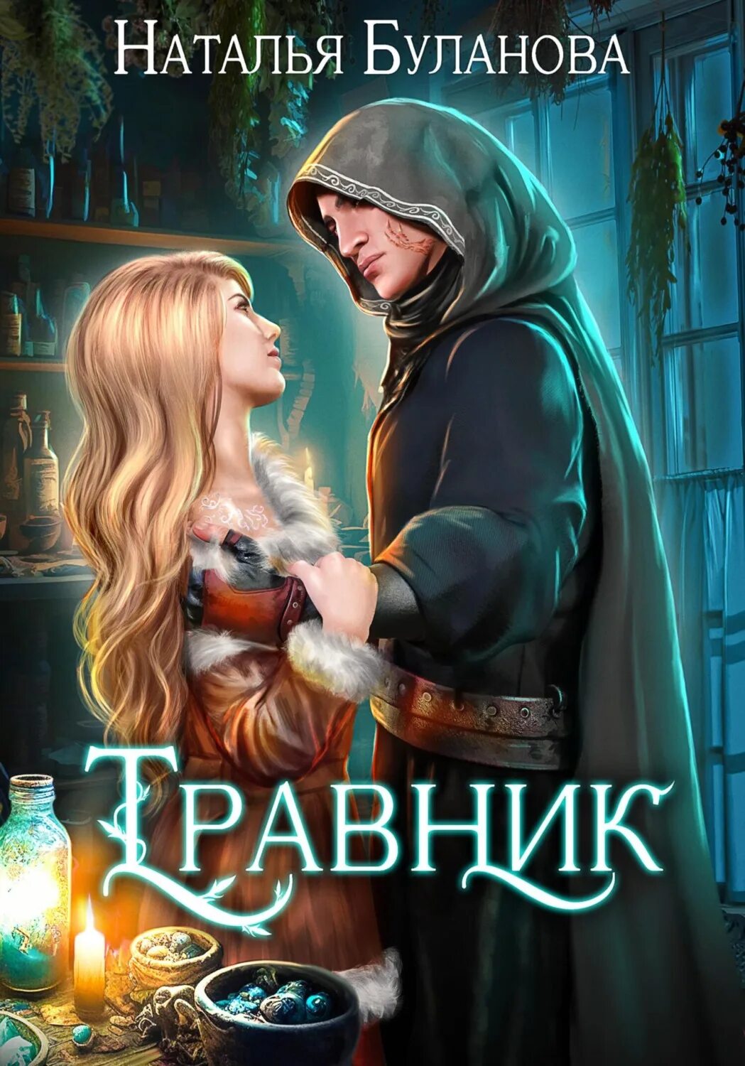 Книга травник назимова константина. Травник фэнтези книга.