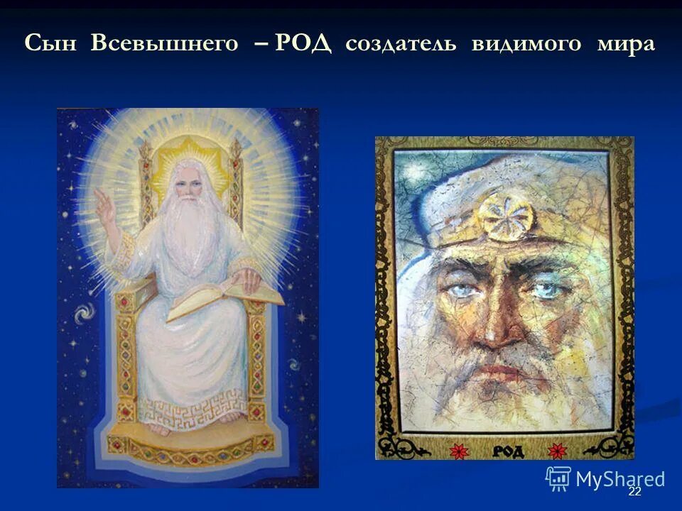 Создатель род. Род всевышний. род всевышний картинки. бог род всемогущий?. сыны всевышнего.
