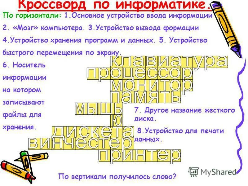 Вопросы по информатике 3 класс. Кроссворд по информатике. кроссворд по информатикк. кросворд по информатик. кроссворд по информатике с ответами.