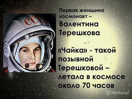 Позывной первой женщины космонавта валентины терешковой