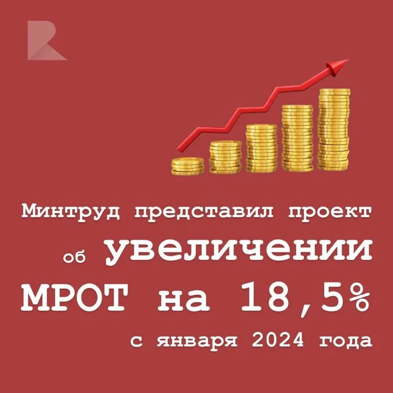 Мрот с 1 января 2024. Повышение мрот январь 2024. Увеличение мрот с января в 2024 году. Мрот сейчас. Увеличение мрот в 2024.