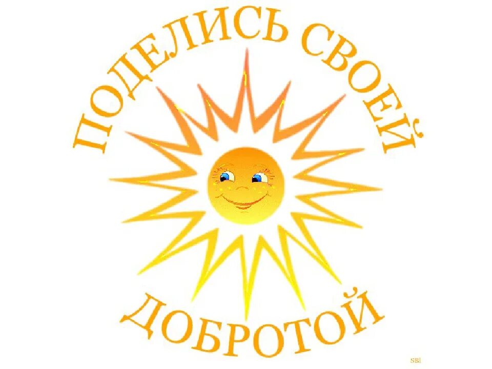 Лучики добра. Лучики доброты. Лучики добра. Доброта картинки. Солнышко добра для детей.