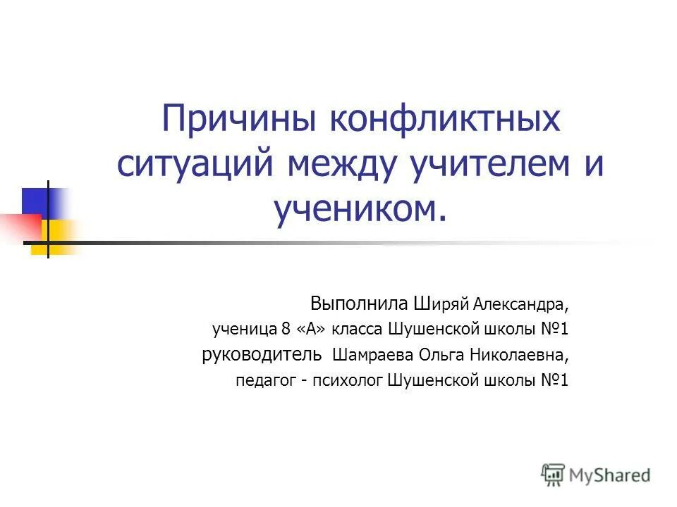Конфликт между учителем и директором пример Семинар практикум "Конфликты в педагогическом коллективе"