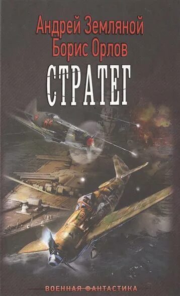 А. Б. Орлов книги. Земляной а.,Орлов б, "тактик".