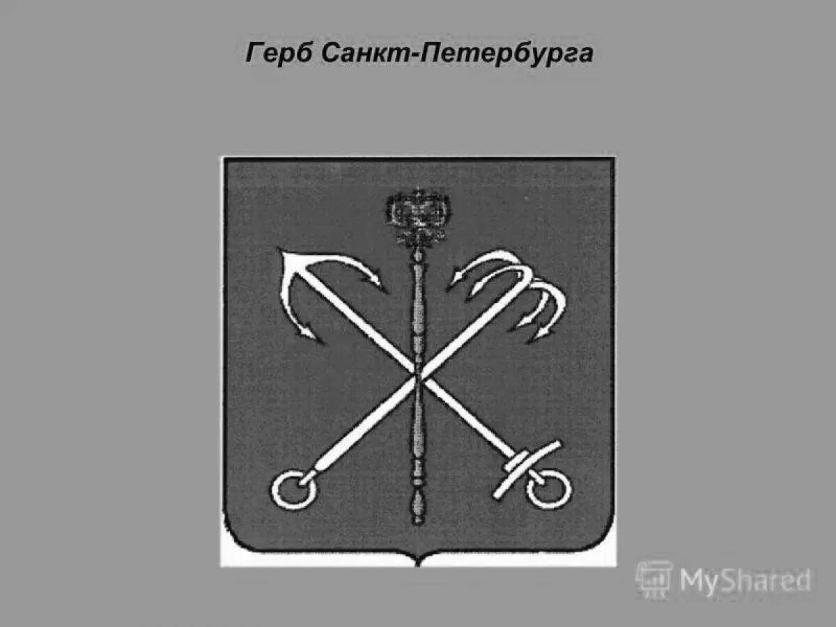 Герб санкт петербурга окружающий мир. Герб Санкт-Петербурга черно белый. Первый герб Санкт-Петербурга при Петре 1. Герб Санкт-Петербурга раскраска. Герб Санкт-Петербурга для детей.