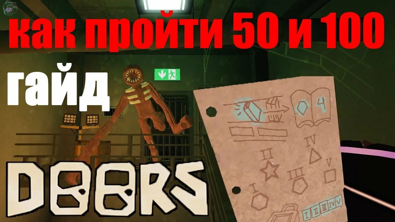 Какой код в роблоксе в дверях. Игра Doors Roblox. Doors Roblox 100 дверь. Doors Roblox монстры. Doors Roblox фигура.