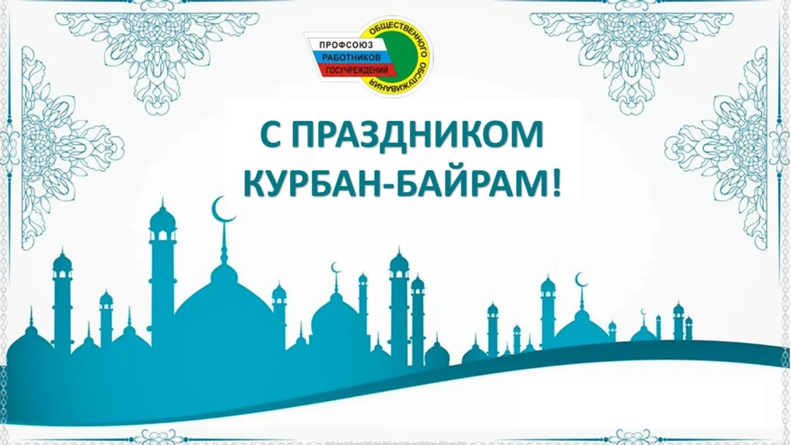 Какого числа 2024 года начинается ураза байрам. Курбан байрам. Курбан байрам открытки. Oraza Bayramy 2024. Курбан-байрам 2024 открытки.