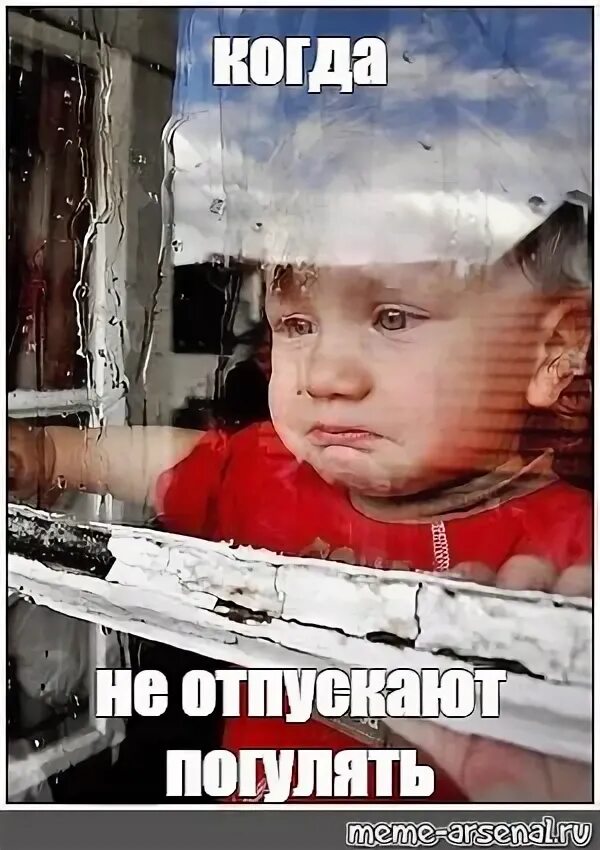 Не отпускают гулять. Маму отпустили погулять. Мама отпусти гулять. Отпусти погулять. Мама не отпускает.