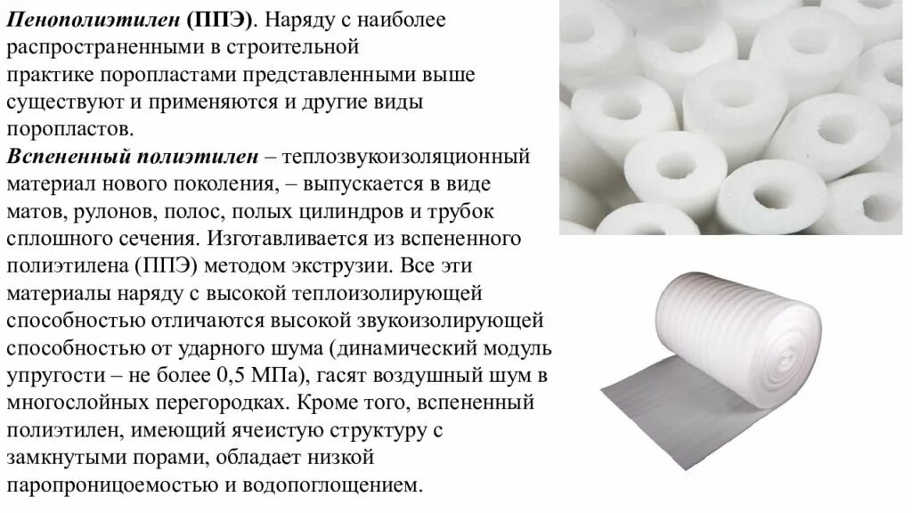 Теплопроводность вспененного полиэтилена 10 мм. Пенополиэтилен химически сшитый (ППЭ-2п). Вспененный полиэтилен высокого давления. Пенополиэтилен характеристики. Полиэтилен относится