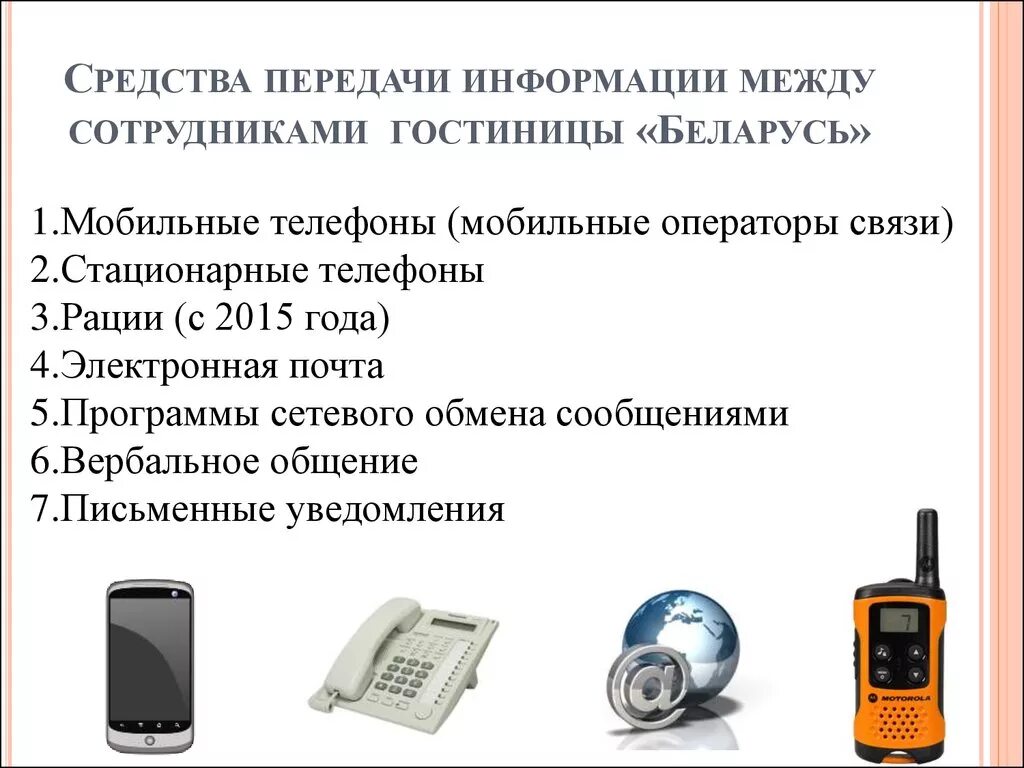 Роль средства связи. Средства передачи информации. Сообщение передача информации. Приведите способы и средства передачи информации. Технические средства передачи информации.