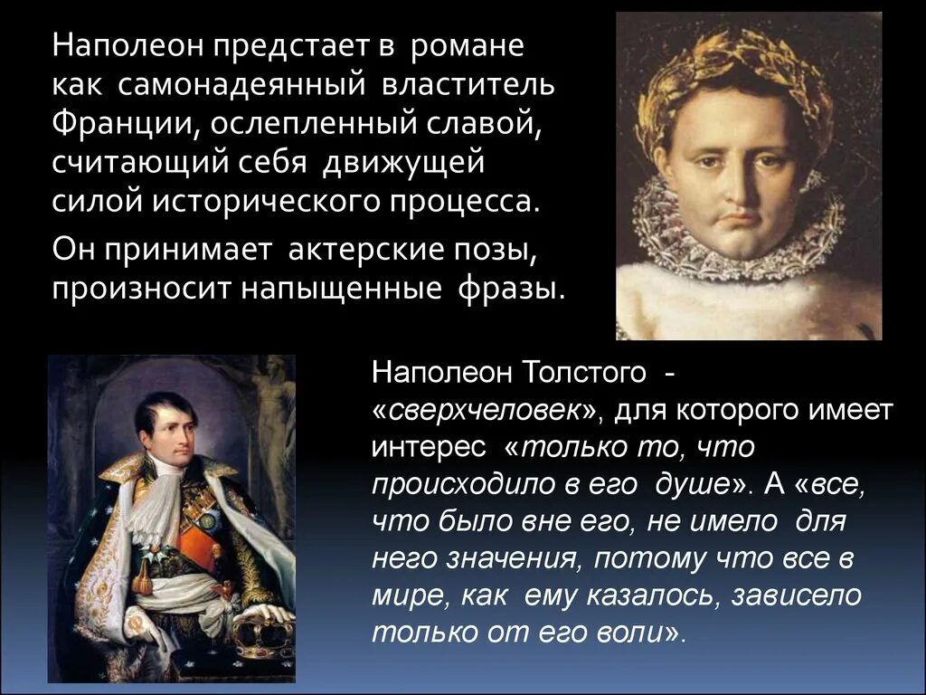 Отношение толстого к наполеону в романе. Наполеон Сверхчеловек. Цитаты Наполеона. Высказывание Наполеона о религии. Наполеон о религии.