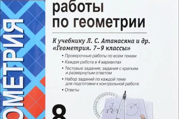 Геометрия атанасян проверочные работы. Контрольная работа по геометрии. контрольные работы атанасян. контрольная геометрия 8 класс атанасян.