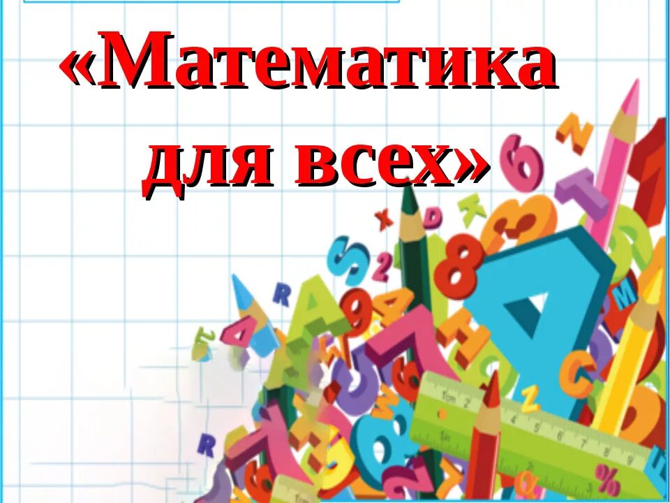 Математика для всех. Картинки на тему математика. Картинки для математики. Математические Каинки. Школа мастеров математика