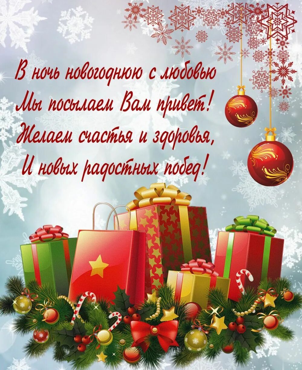 Новогодние поздравления. Новогодние открытки с поздравлениями. С новым годом поздравления красивые. Поздравления СТНОВЫМ годом.