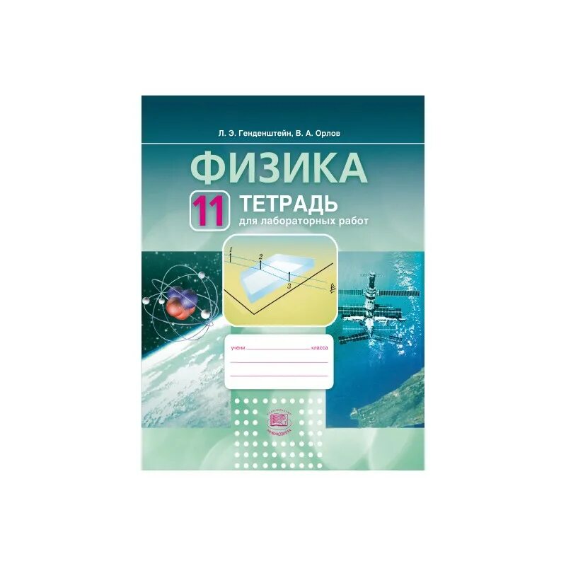 Тетрадь по физике. Физика генденштейн. УМК по физике генденштейн. Лабораторная тетрадь по физике 11 класс.