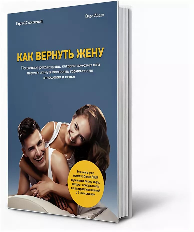 Бывшие вернуть жену читать. Как вернуть жену. Вернуть жену книга. Как вернуть любимого книга. Вернуть любимую жену.