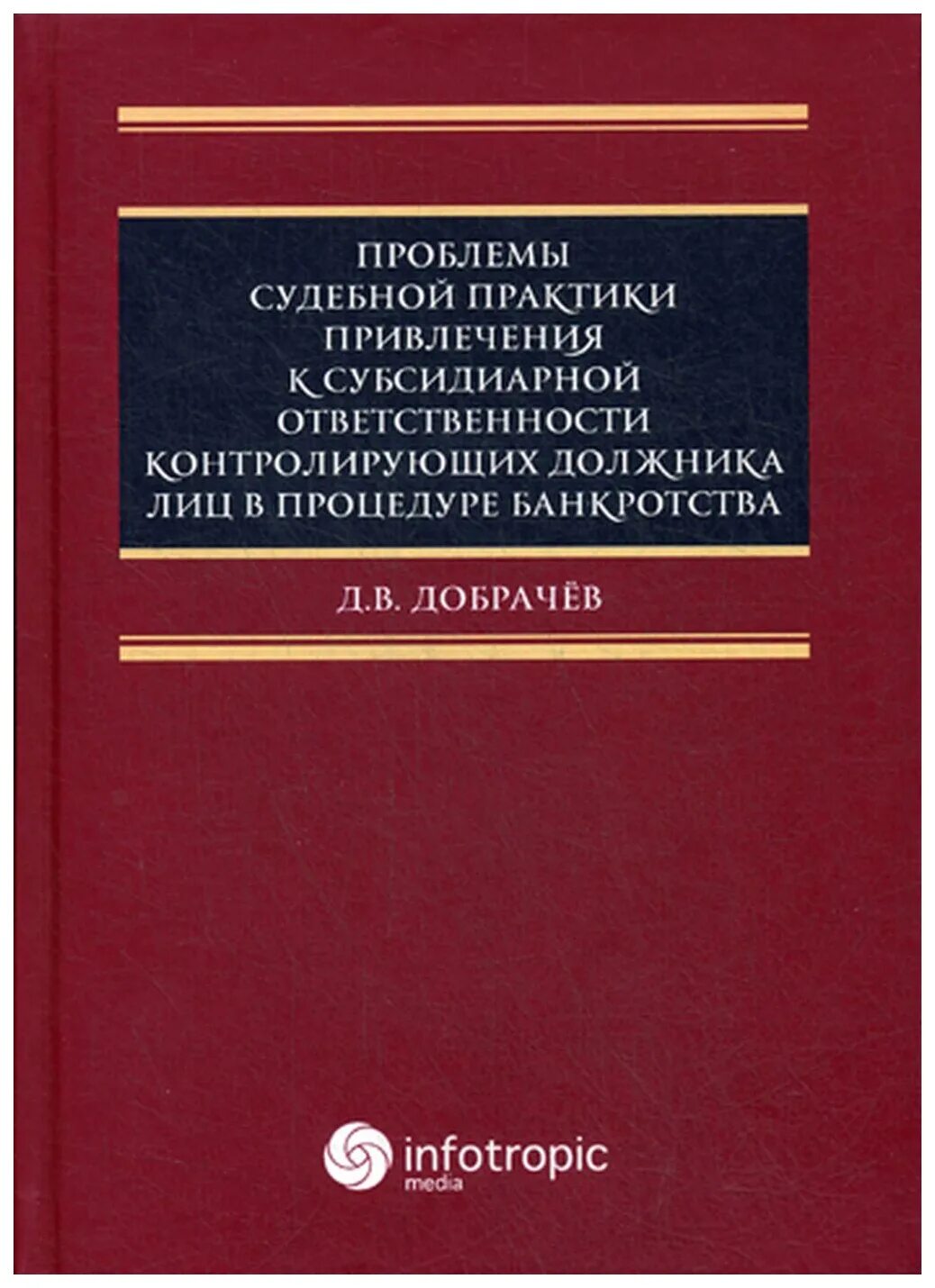 Проблемы субсидиарной ответственности