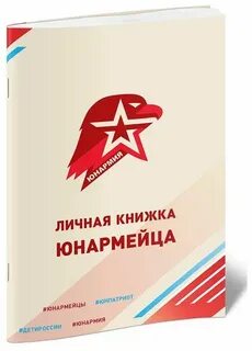 Юнармейская книжка
