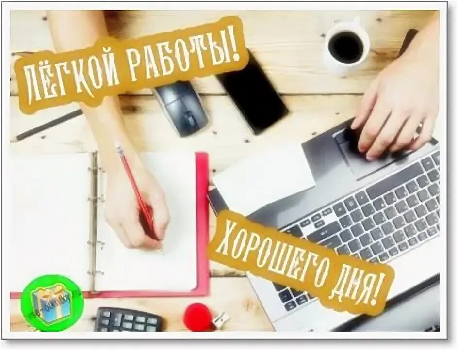 В моей работе легче всего. В моей работе легче всего