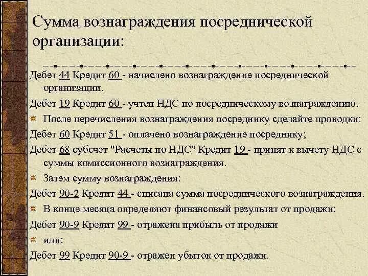 76 значит. Проводка дебет кредит. Перечислено вознаграждение посреднику проводка. Вознаграждения посредническим организациям проводка. Дебет 44 кредит 60 что означает проводка.