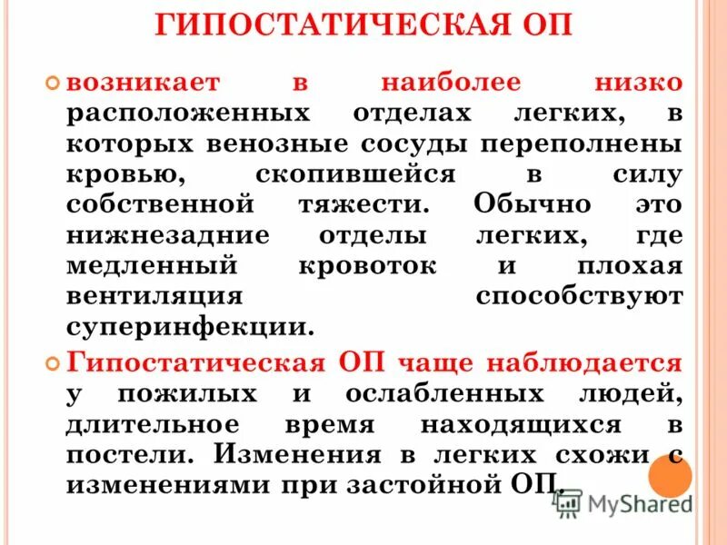 Гипостатические изменения в легких. Гипостатическая пневмония. Гипостатическая застойная пневмония. Гипостатическая пневмония патогенез.