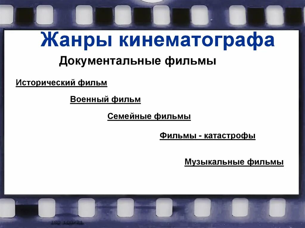 Документальный кинематограф. Жанровые разновидности произведений. Жанр документальные исторические. Жанр документальные исторические. Жанры кинематографа.