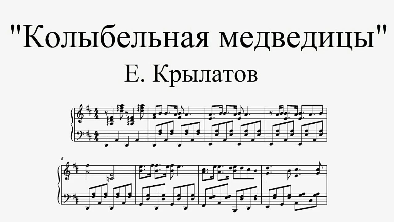 Колыбельная крылатова. Колыбельная медведицы Ноты для фортепиано. Колыбельная медведицы Ноты. Колыбельная медведицы е Крылатов Ноты. Крылатов Колыбельная медведицы Ноты.