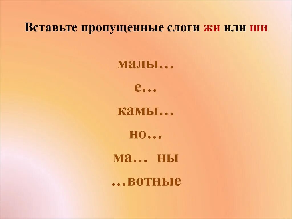 Жи имя. Вставить пропущенные слоги. Вставь пропущенный слог. Слоги жи ши. Вставь слог ши.