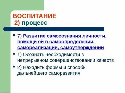 Процесс самосознания