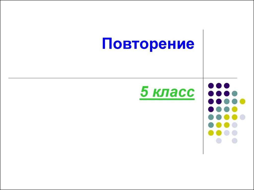 Урок повторения математики 4 класс. Повторение 5 класс. Повторение 5 класс математика. Повтори математику 5 класс. Задачи на повторение 5 класс презентация.