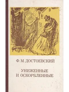 Униженные и обездоленные