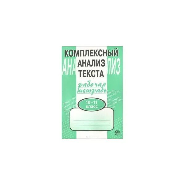 Комплексный анализ 6 класс малюшкин. Комплексный анализ текста. Комплексный анализ текста рабочая тетрадь. Комплексный анализ текста 10-11 класс. Комплексный анализ текста русский язык.