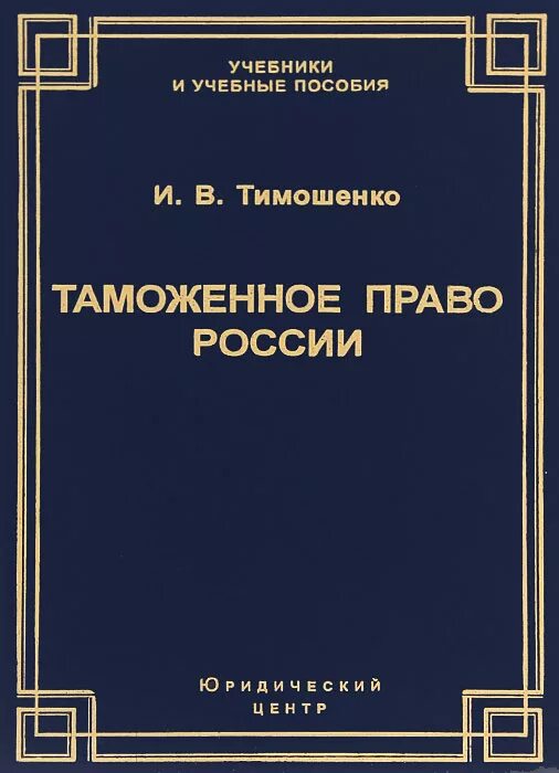 Таможенное право учебник. Таможенное право на Руси. Книги на таможне. Учебник по таможенному праву для юристов.